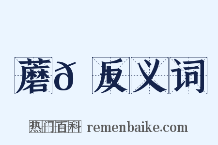 蘑𦱄反义词是什么意思的图片